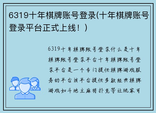 6319十年棋牌账号登录(十年棋牌账号登录平台正式上线！)