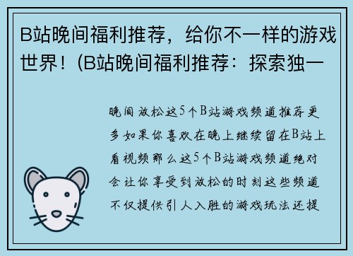 B站晚间福利推荐，给你不一样的游戏世界！(B站晚间福利推荐：探索独一无二的游戏世界！)