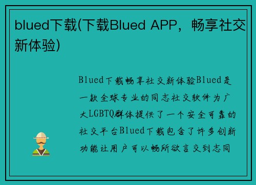 blued下载(下载Blued APP，畅享社交新体验)