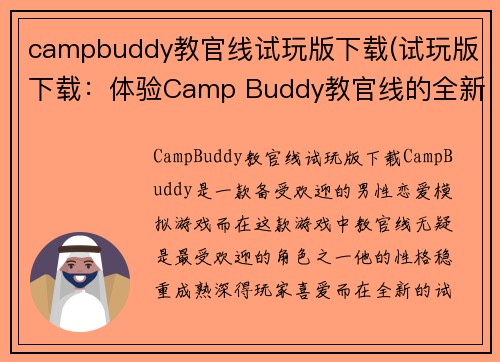 campbuddy教官线试玩版下载(试玩版下载：体验Camp Buddy教官线的全新冒险)