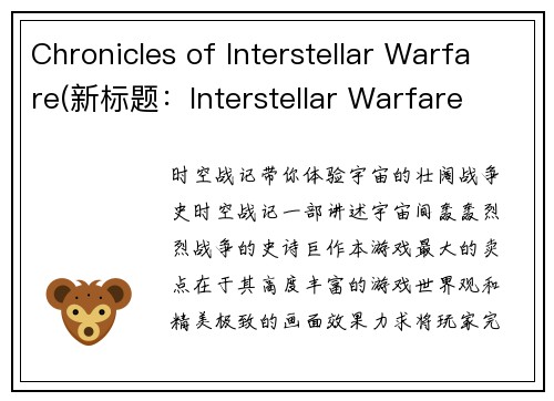 Chronicles of Interstellar Warfare(新标题：Interstellar Warfare Chronicles Continue)