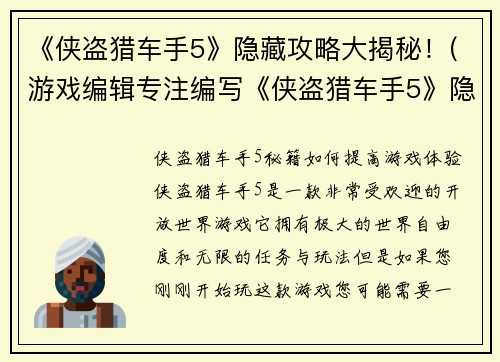 《侠盗猎车手5》隐藏攻略大揭秘！(游戏编辑专注编写《侠盗猎车手5》隐藏攻略大揭秘！的续文)