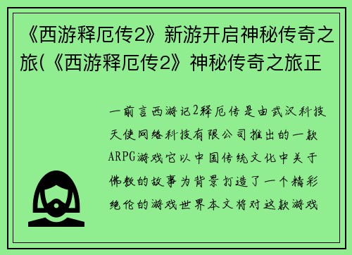 《西游释厄传2》新游开启神秘传奇之旅(《西游释厄传2》神秘传奇之旅正式开启)