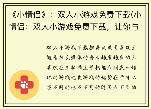 《小情侣》：双人小游戏免费下载(小情侣：双人小游戏免费下载，让你与TA的爱情更火热)