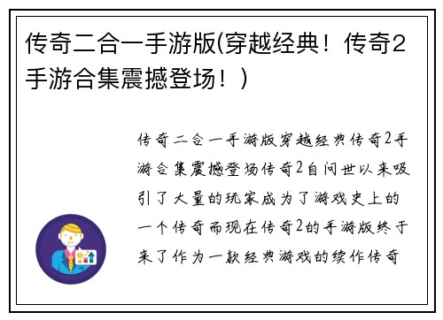 传奇二合一手游版(穿越经典！传奇2手游合集震撼登场！)