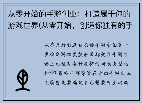 从零开始的手游创业：打造属于你的游戏世界(从零开始，创造你独有的手游世界！)