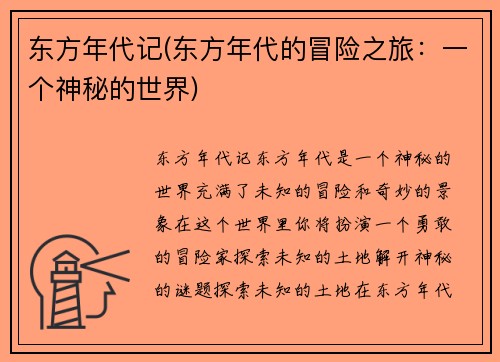 东方年代记(东方年代的冒险之旅：一个神秘的世界)