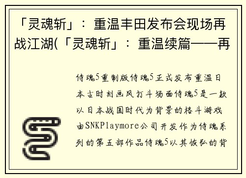 「灵魂斩」：重温丰田发布会现场再战江湖(「灵魂斩」：重温续篇——再战江湖)