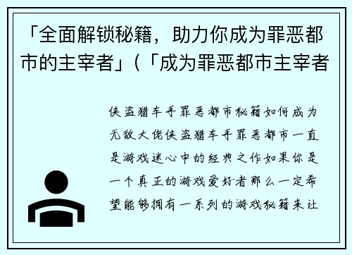 「全面解锁秘籍，助力你成为罪恶都市的主宰者」(「成为罪恶都市主宰者：全面揭秘秘籍大全」)