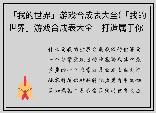 「我的世界」游戏合成表大全(「我的世界」游戏合成表大全：打造属于你的不同世界)