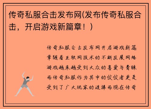 传奇私服合击发布网(发布传奇私服合击，开启游戏新篇章！)