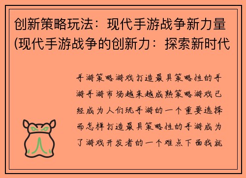 创新策略玩法：现代手游战争新力量(现代手游战争的创新力：探索新时代的玩法)