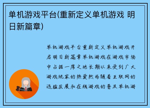 单机游戏平台(重新定义单机游戏 明日新篇章)