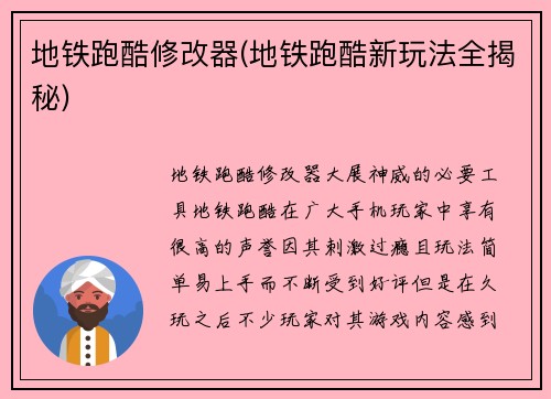 地铁跑酷修改器(地铁跑酷新玩法全揭秘)