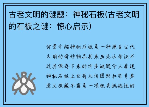 古老文明的谜题：神秘石板(古老文明的石板之谜：惊心启示)