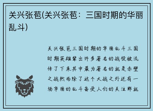 关兴张苞(关兴张苞：三国时期的华丽乱斗)