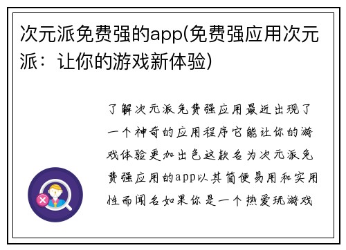 次元派免费强的app(免费强应用次元派：让你的游戏新体验)
