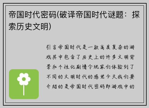 帝国时代密码(破译帝国时代谜题：探索历史文明)
