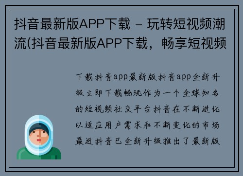 抖音最新版APP下载 - 玩转短视频潮流(抖音最新版APP下载，畅享短视频时尚潮流)