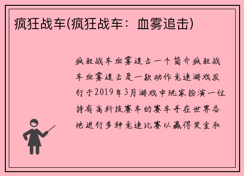 疯狂战车(疯狂战车：血雾追击)