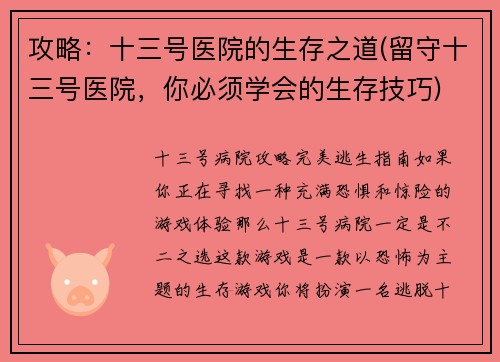 攻略：十三号医院的生存之道(留守十三号医院，你必须学会的生存技巧)