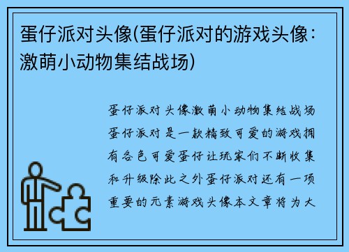 蛋仔派对头像(蛋仔派对的游戏头像：激萌小动物集结战场)