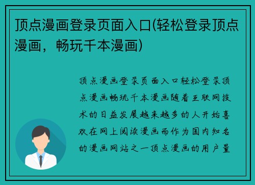 顶点漫画登录页面入口(轻松登录顶点漫画，畅玩千本漫画)