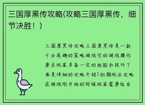 三国厚黑传攻略(攻略三国厚黑传，细节决胜！)