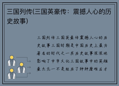 三国列传(三国英豪传：震撼人心的历史故事)