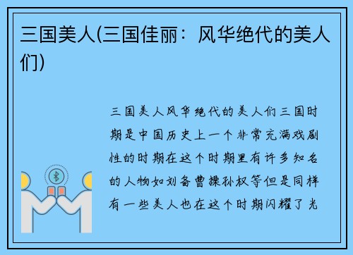 三国美人(三国佳丽：风华绝代的美人们)