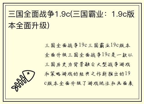 三国全面战争1.9c(三国霸业：1.9c版本全面升级)