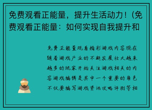 免费观看正能量，提升生活动力！(免费观看正能量：如何实现自我提升和增强生活动力？)