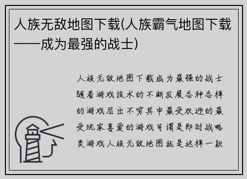 人族无敌地图下载(人族霸气地图下载——成为最强的战士)