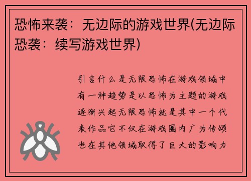 恐怖来袭：无边际的游戏世界(无边际恐袭：续写游戏世界)