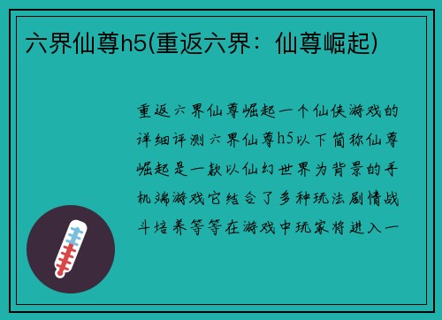 六界仙尊h5(重返六界：仙尊崛起)