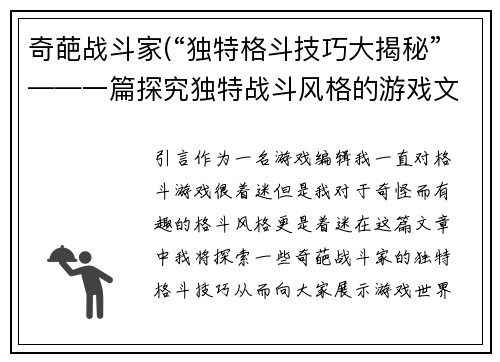 奇葩战斗家(“独特格斗技巧大揭秘”——一篇探究独特战斗风格的游戏文章)