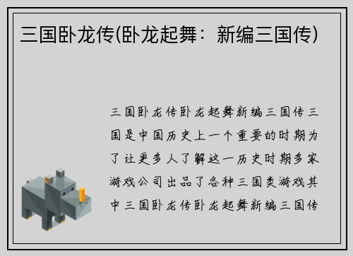 三国卧龙传(卧龙起舞：新编三国传)