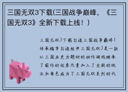 三国无双3下载(三国战争巅峰，《三国无双3》全新下载上线！)