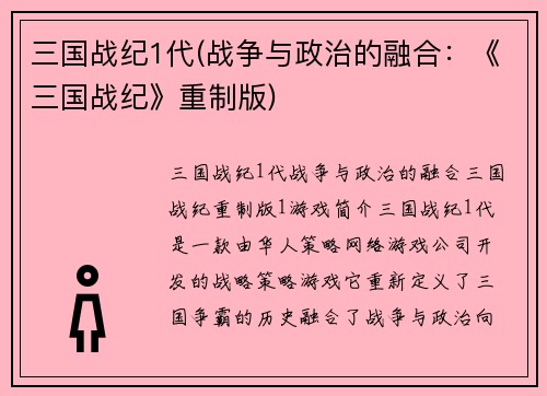 三国战纪1代(战争与政治的融合：《三国战纪》重制版)