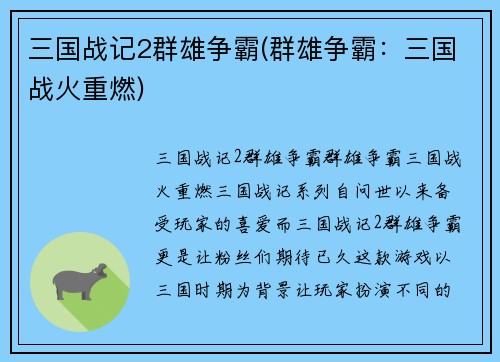 三国战记2群雄争霸(群雄争霸：三国战火重燃)