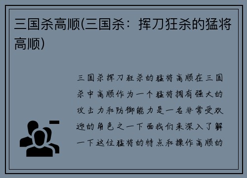 三国杀高顺(三国杀：挥刀狂杀的猛将高顺)
