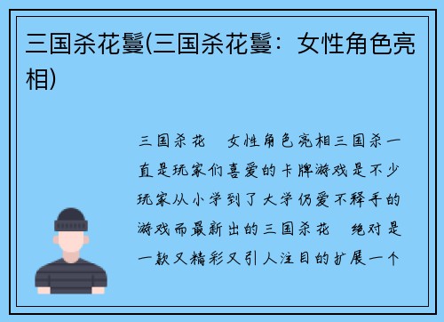三国杀花鬘(三国杀花鬘：女性角色亮相)