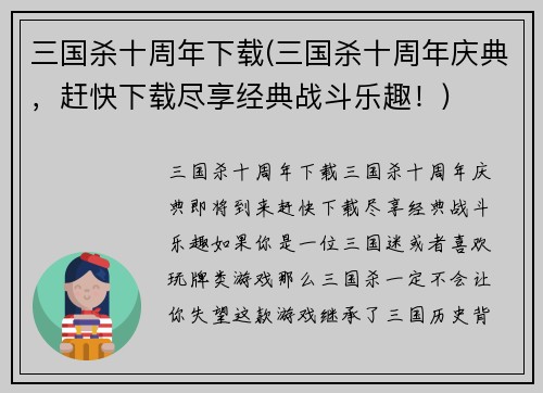 三国杀十周年下载(三国杀十周年庆典，赶快下载尽享经典战斗乐趣！)
