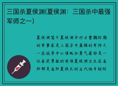 三国杀夏侯渊(夏侯渊：三国杀中最强军师之一)