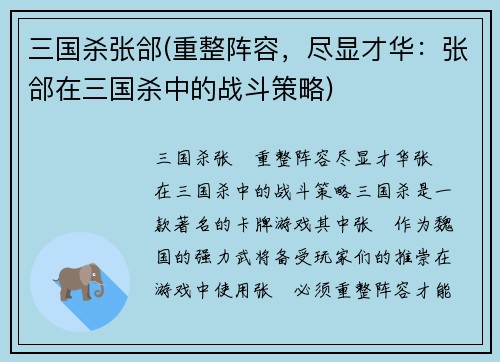 三国杀张郃(重整阵容，尽显才华：张郃在三国杀中的战斗策略)