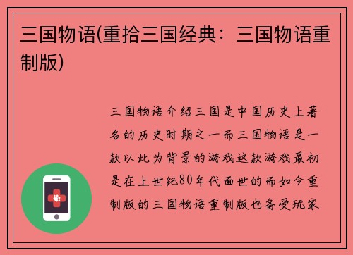 三国物语(重拾三国经典：三国物语重制版)