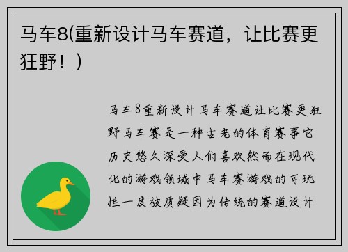 马车8(重新设计马车赛道，让比赛更狂野！)