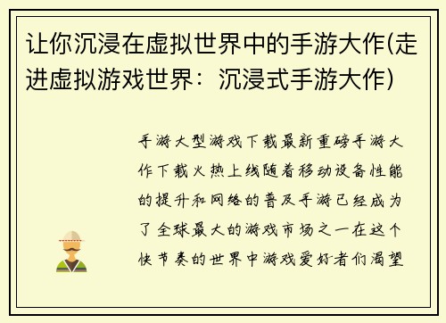 让你沉浸在虚拟世界中的手游大作(走进虚拟游戏世界：沉浸式手游大作)