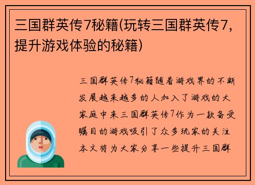 三国群英传7秘籍(玩转三国群英传7，提升游戏体验的秘籍)