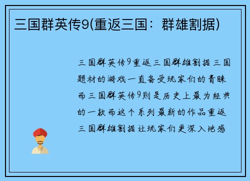 三国群英传9(重返三国：群雄割据)